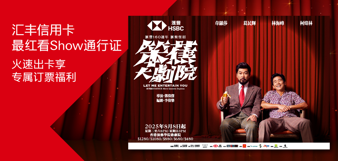 「最红睇show通行证」出卡专享订票迎新优惠