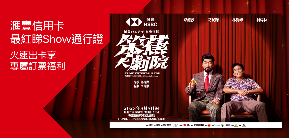 「最紅睇show通行證」出卡專享訂票迎新優惠
