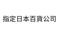 指定日本百貨公司