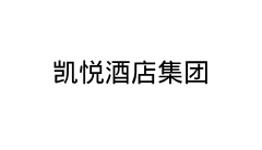 凯悦酒店集团