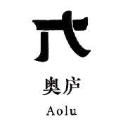 奥庐Aolu·Fine Dining