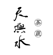 天嶼水茶蔬