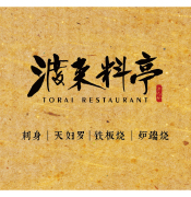 渡來料亭（福田本店）