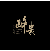 醉贵·现代贵州菜（华侨城店）