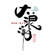 大浪潮·潮汕菜·招牌生腌小青龍（南山店）