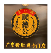 順德公·廣東猪肚鶏(南山大道店)