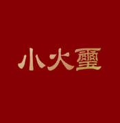 小火璽
