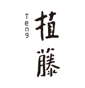 植藤·鱼生寿司铁板烧（卓悦中心店）