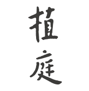 植庭·日本料理（华侨城店）