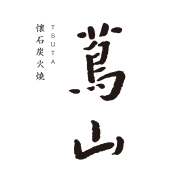 蔦山·懷石炭火燒（華僑城店）