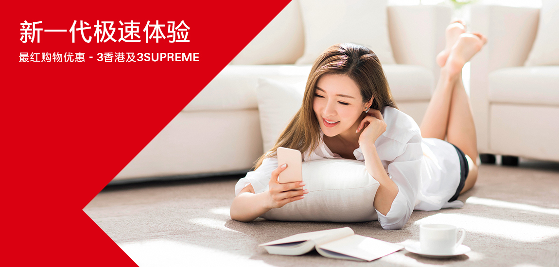 3香港及3SUPREME