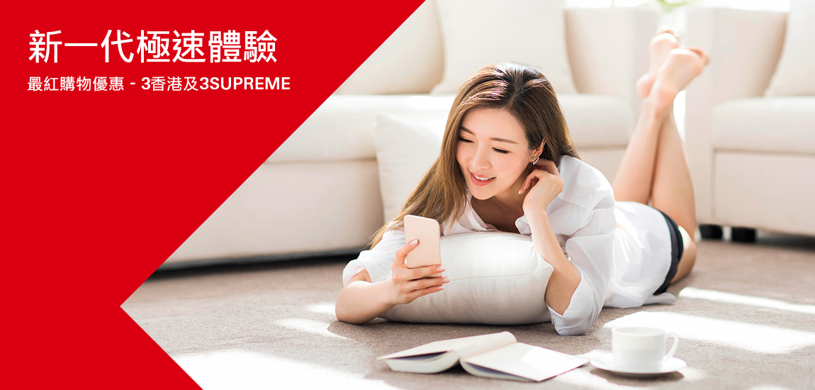 3香港及3SUPREME