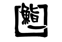 鮨一日本料理