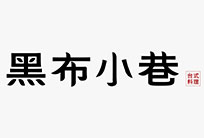 黑布小巷