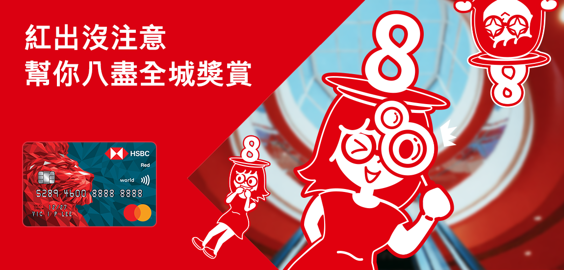滙豐信用卡: 最紅優惠網 | 香港上海滙豐銀行