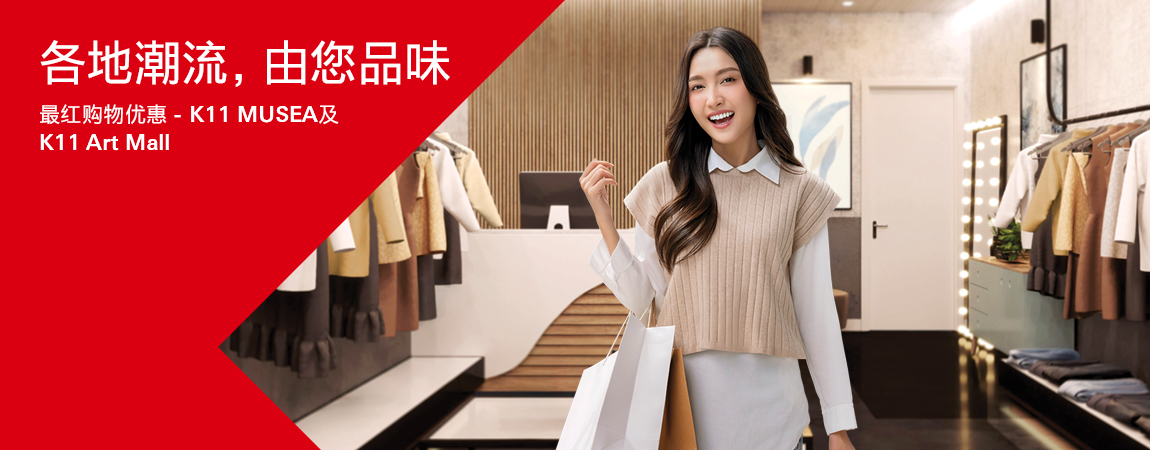 K11 MUSEA及K11 Art Mall