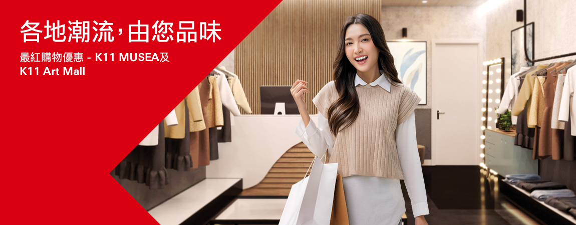 K11 MUSEA及K11 Art Mall