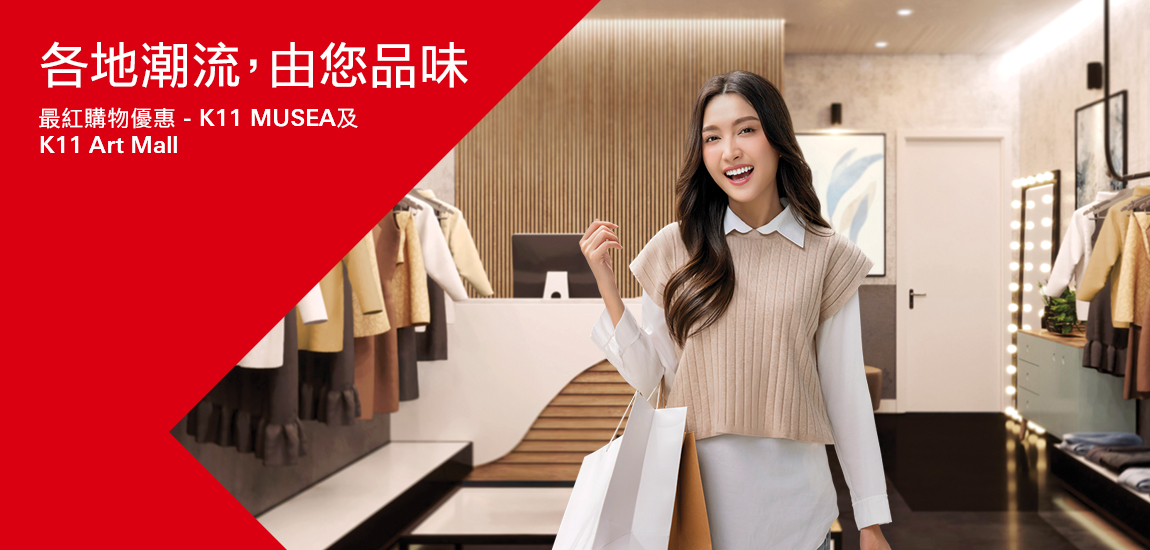 K11 MUSEA及K11 Art Mall